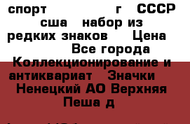 1.1) спорт : 1980, 1981 г - СССР - сша ( набор из 6 редких знаков ) › Цена ­ 1 589 - Все города Коллекционирование и антиквариат » Значки   . Ненецкий АО,Верхняя Пеша д.